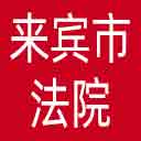 来宾市法院网站图标