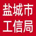 盐城市工信局网站图标
