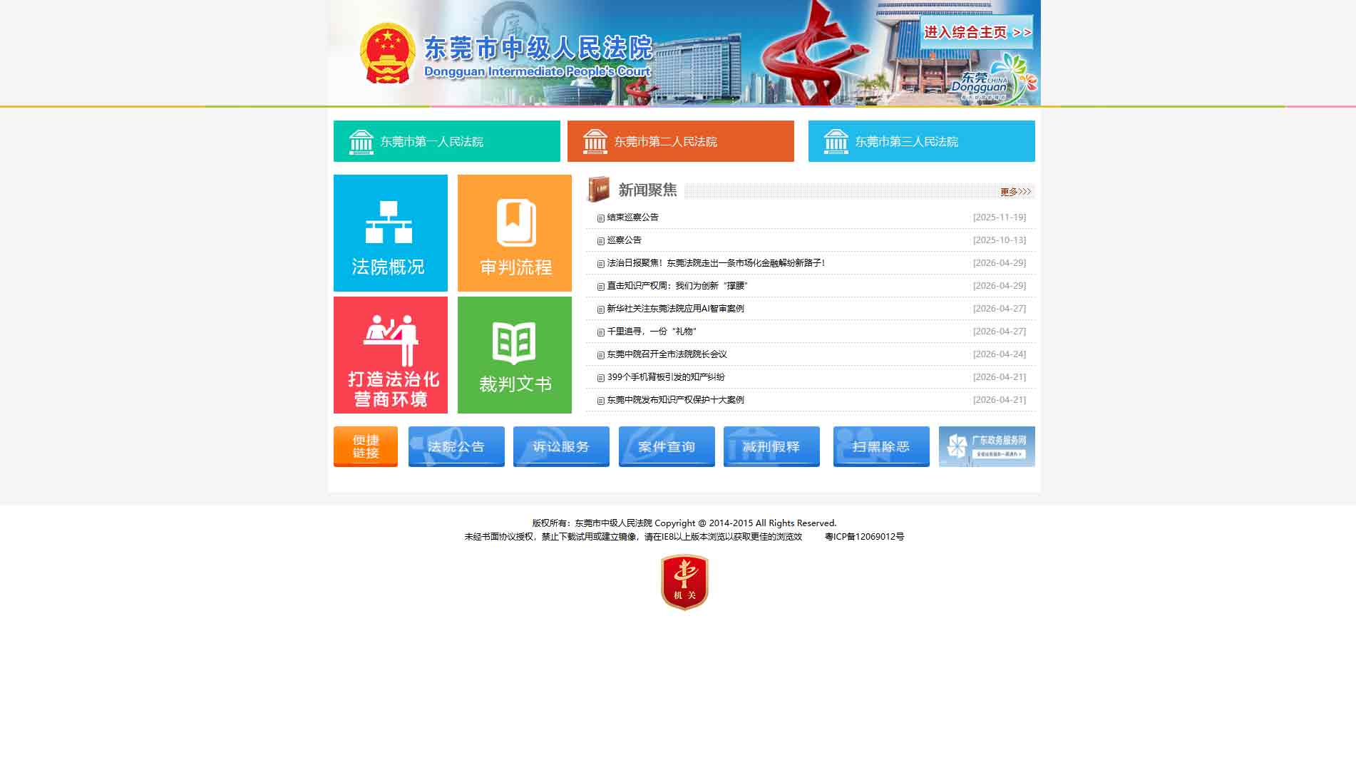 点击查看东莞市法院网站首屏快照大图 东莞市法院网站首屏快照