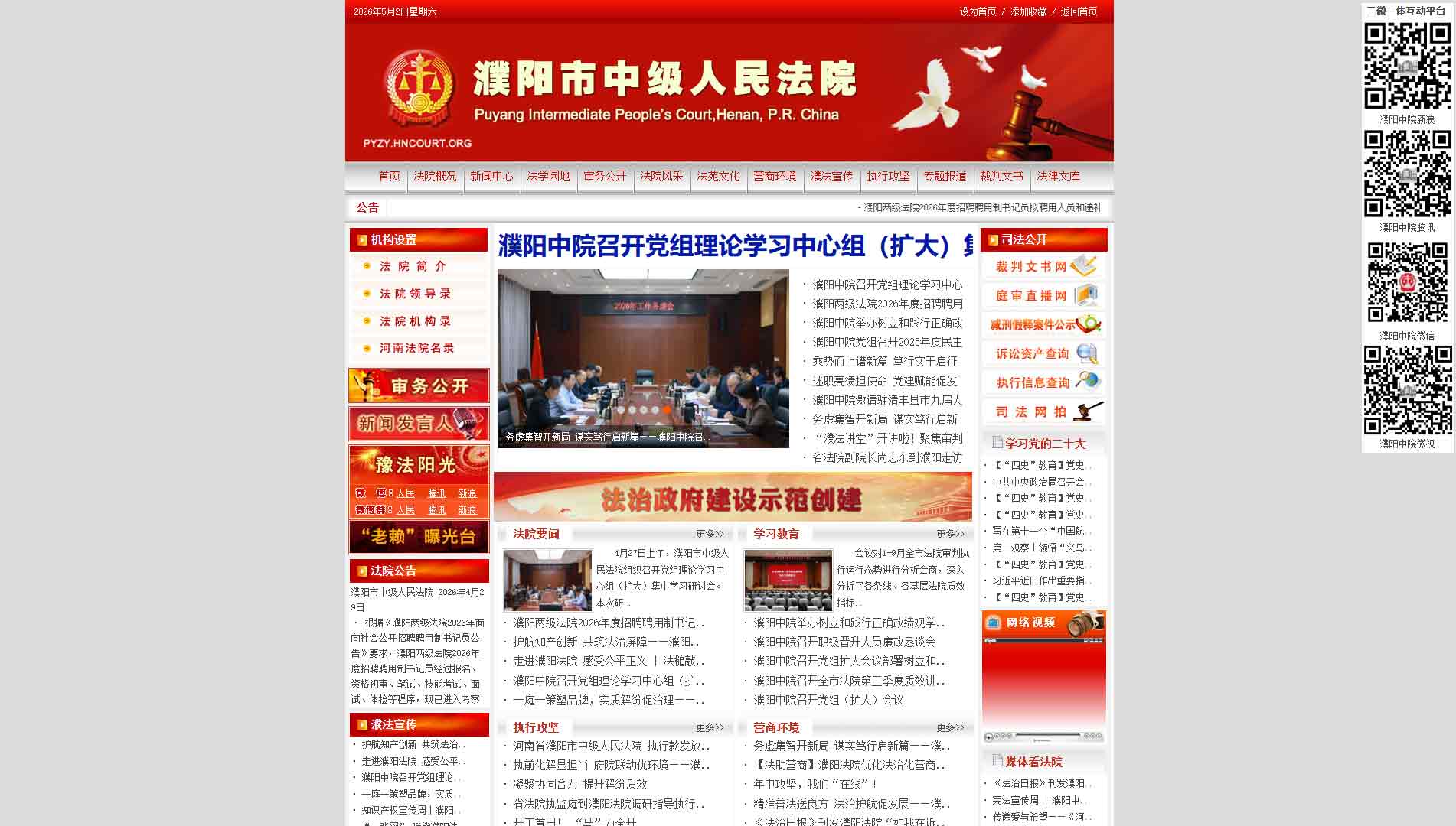点击查看濮阳市法院网站首屏快照大图 濮阳市法院网站首屏快照