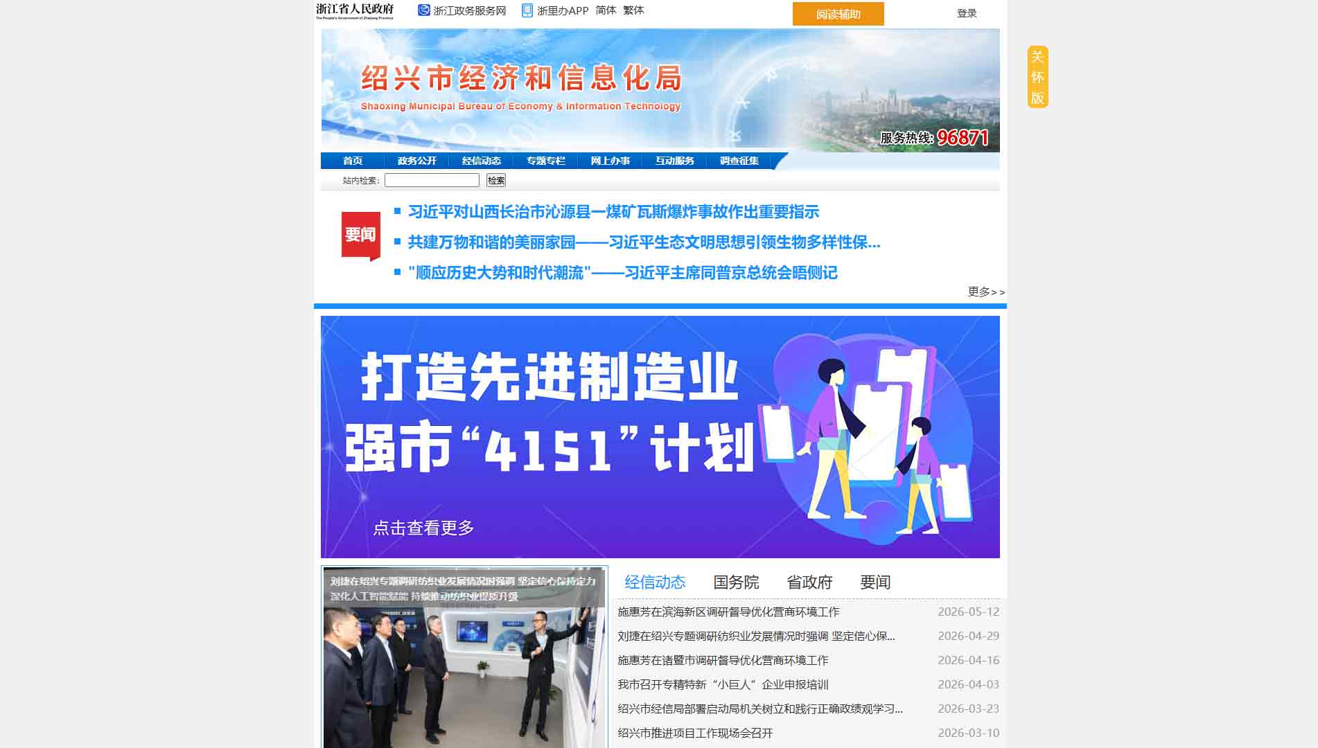 点击查看绍兴市经信局网站首屏快照大图 绍兴市经信局网站首屏快照