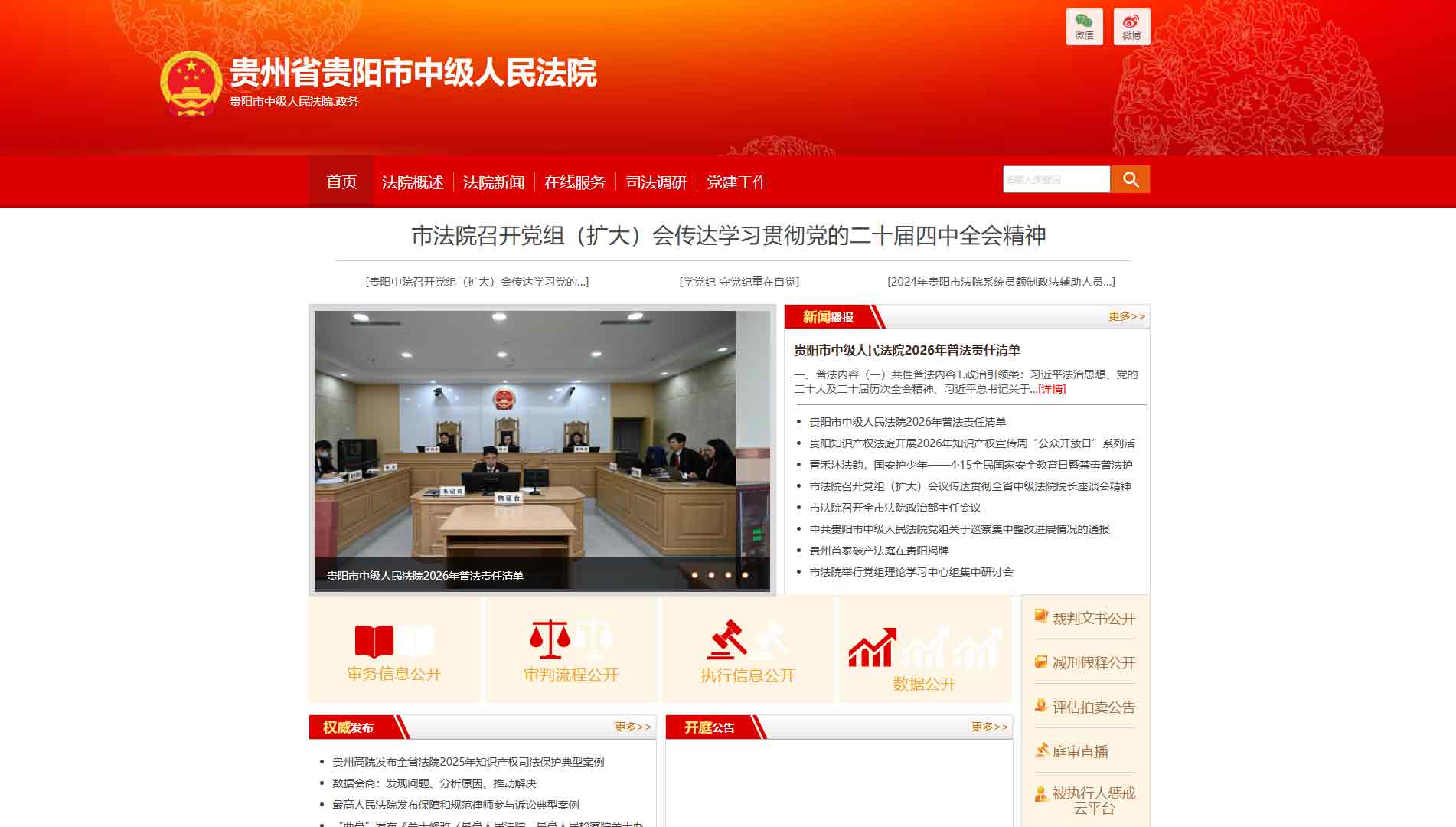 点击查看贵阳市法院网站首屏快照大图 贵阳市法院网站首屏快照