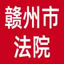 赣州市法院网站图标