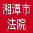 湘潭市法院网站图标