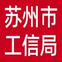 苏州市工信局网站图标