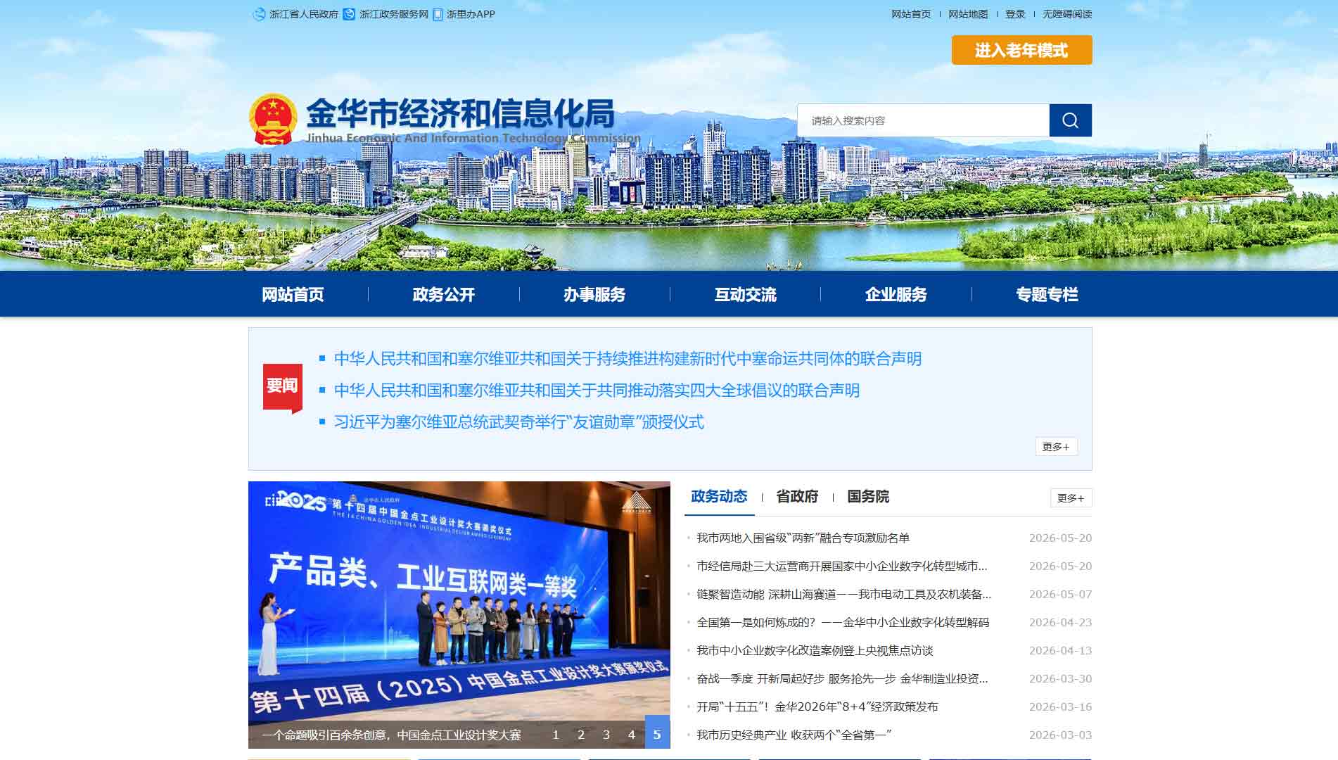点击查看金华市经信局网站首屏快照大图 金华市经信局网站首屏快照