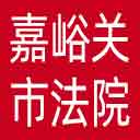 嘉峪关市法院网站图标