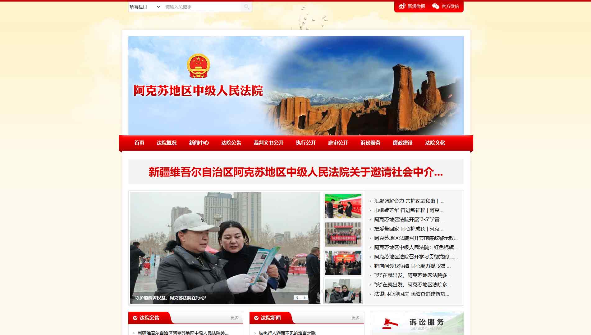 点击查看阿克苏地区法院网站首屏快照大图 阿克苏地区法院网站首屏快照