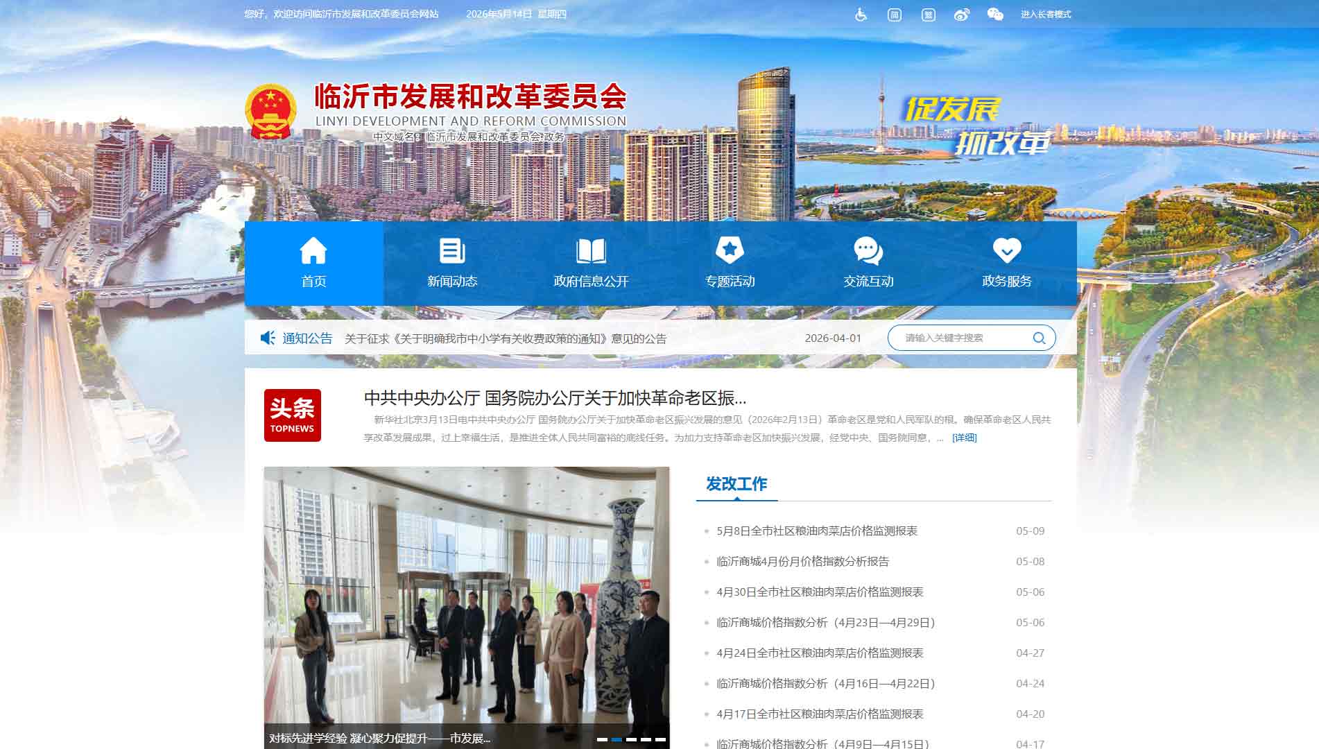点击查看临沂市发改委网站首屏快照大图 临沂市发改委网站首屏快照