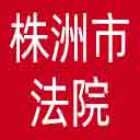株洲市法院网站图标