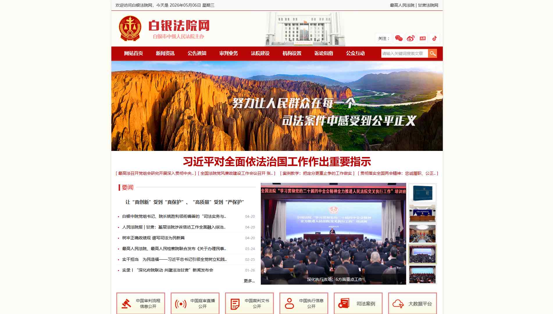 点击查看白银市法院网站首屏快照大图 白银市法院网站首屏快照