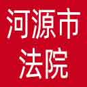 河源市法院网站图标