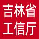 吉林省工信厅网站图标
