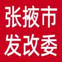张掖市发改委网站图标