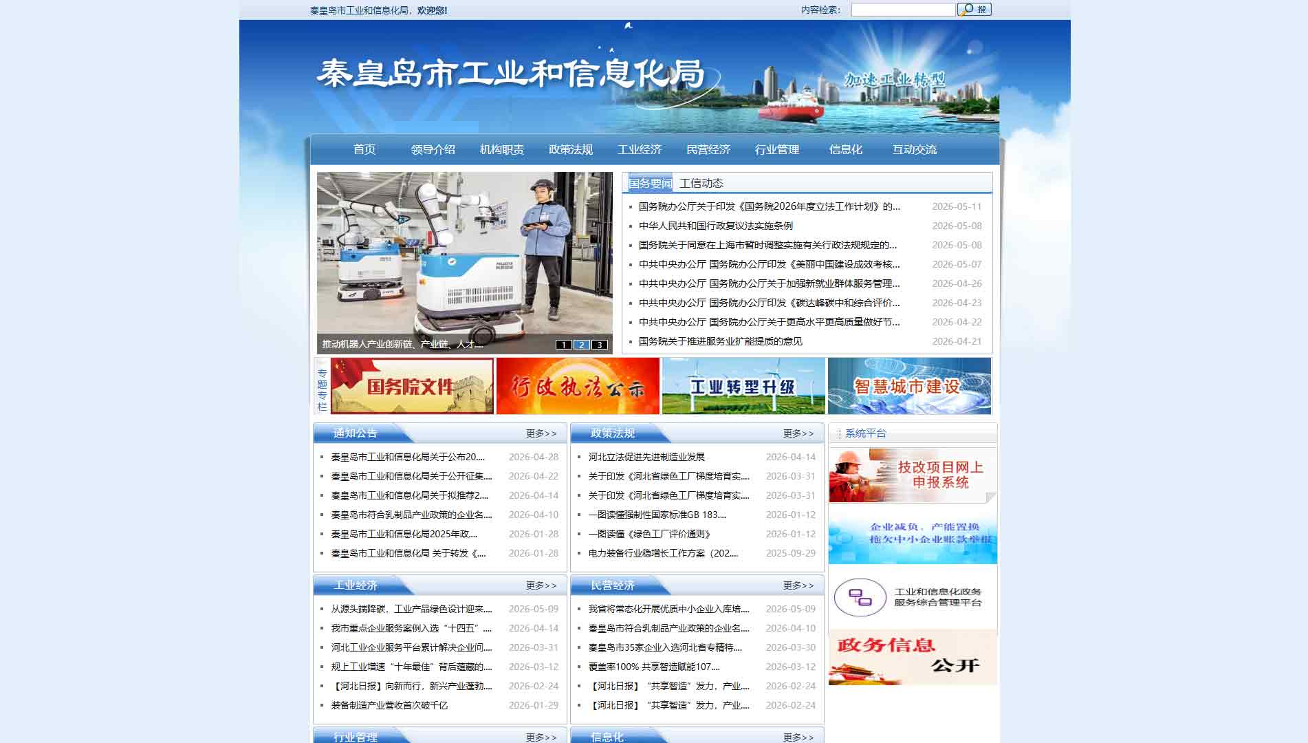 点击查看秦皇岛市工信局网站首屏快照大图 秦皇岛市工信局网站首屏快照