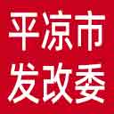 平凉市发改委网站图标