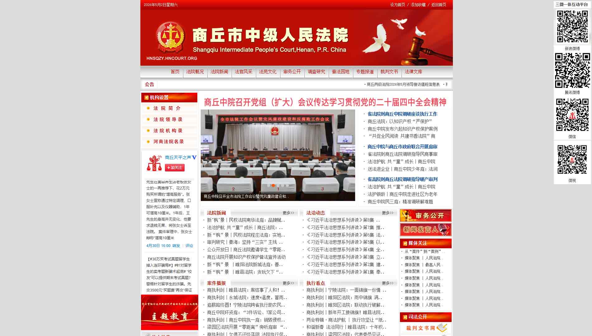 点击查看商丘市法院网站首屏快照大图 商丘市法院网站首屏快照