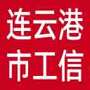 连云港市工信局网站图标