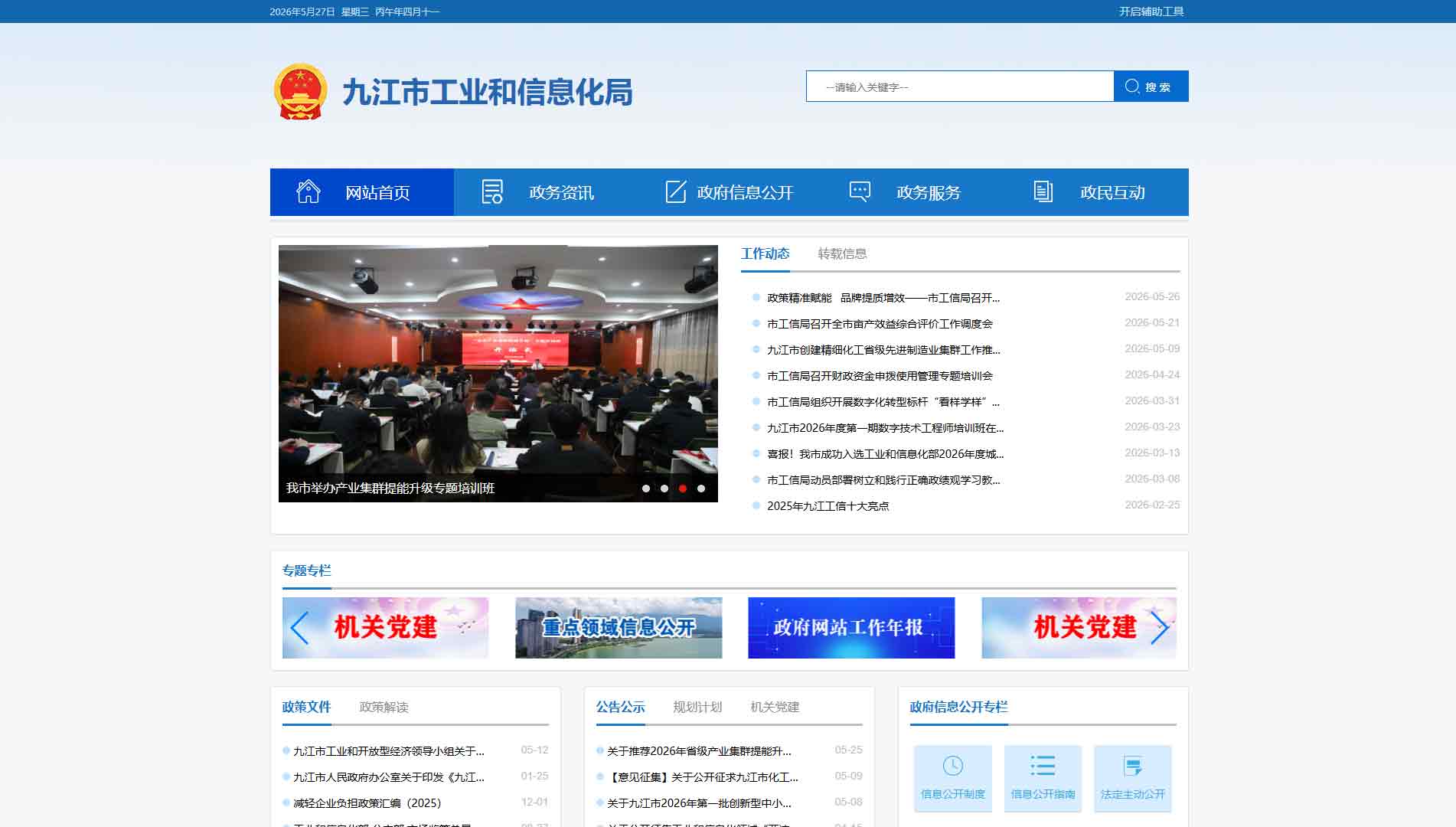 点击查看九江市工信局网站首屏快照大图 九江市工信局网站首屏快照