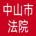 中山市法院网站图标