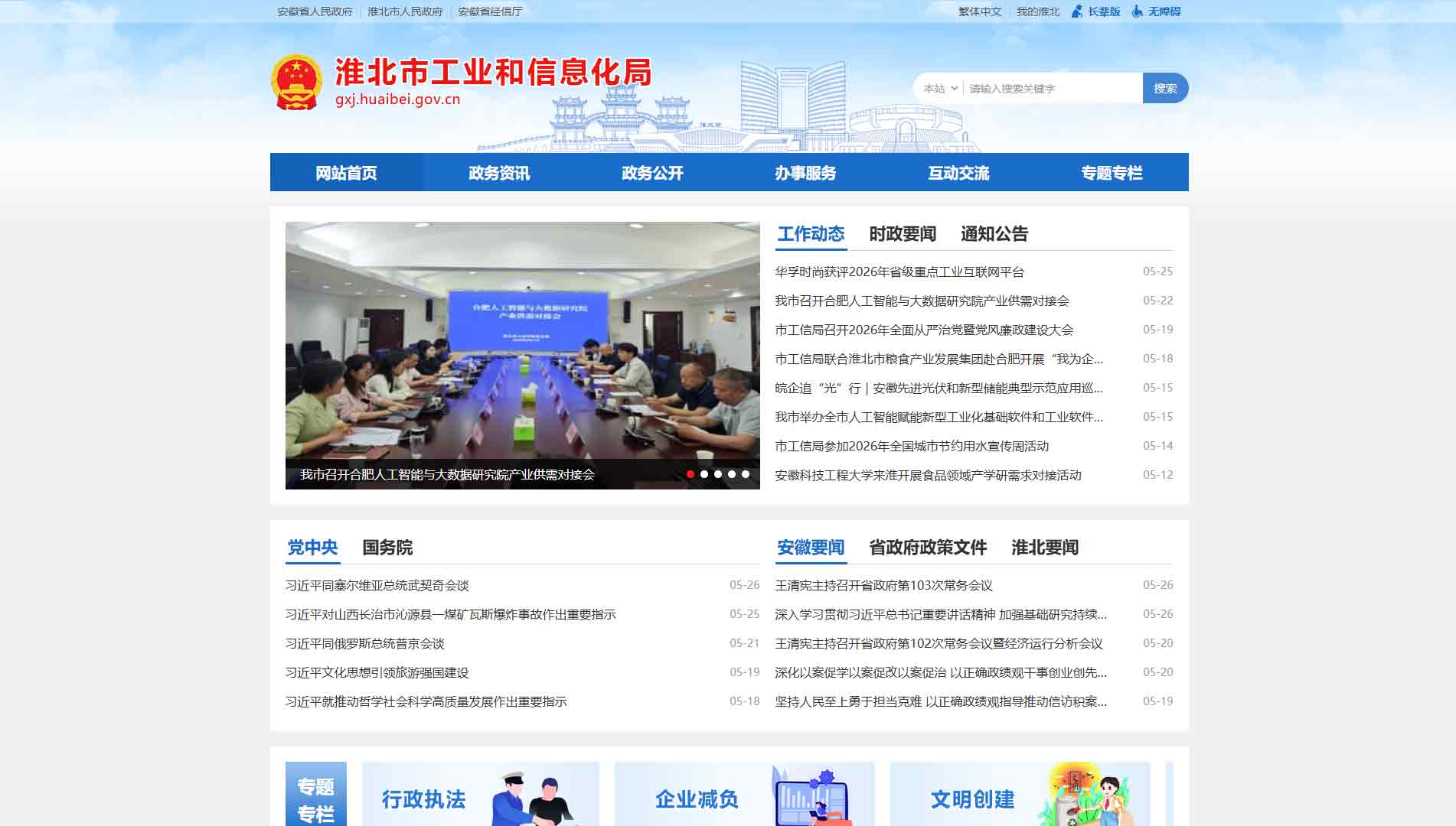 点击查看淮北市工信局网站首屏快照大图 淮北市工信局网站首屏快照