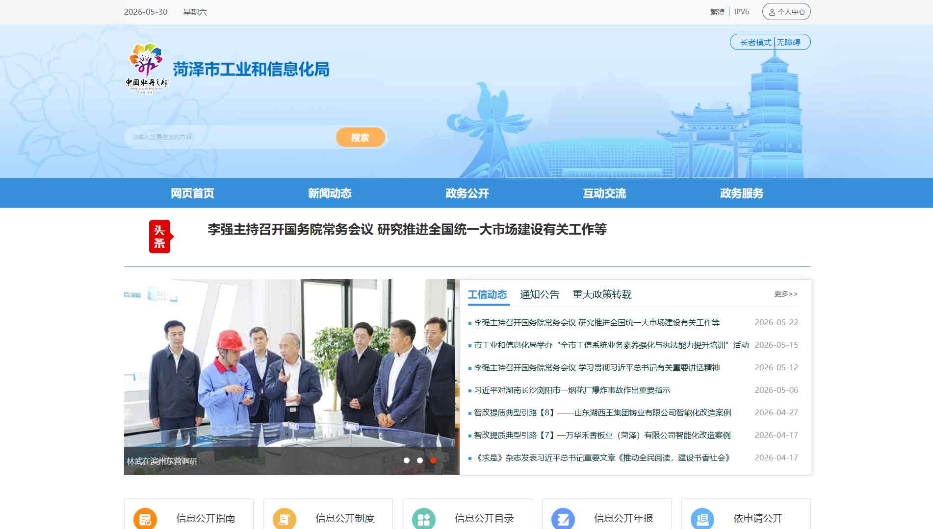 点击查看菏泽市工信局网站首屏快照大图 菏泽市工信局网站首屏快照