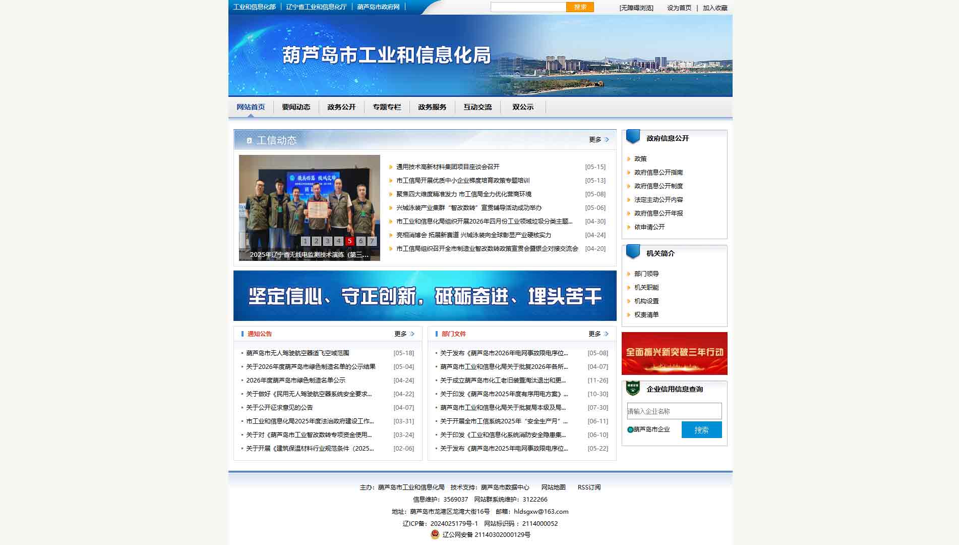 点击查看葫芦岛市工信局网站首屏快照大图 葫芦岛市工信局网站首屏快照