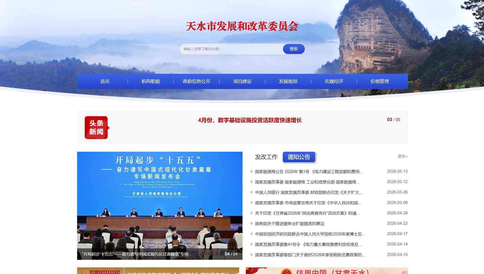 点击查看天水市发改委网站首屏快照大图 天水市发改委网站首屏快照