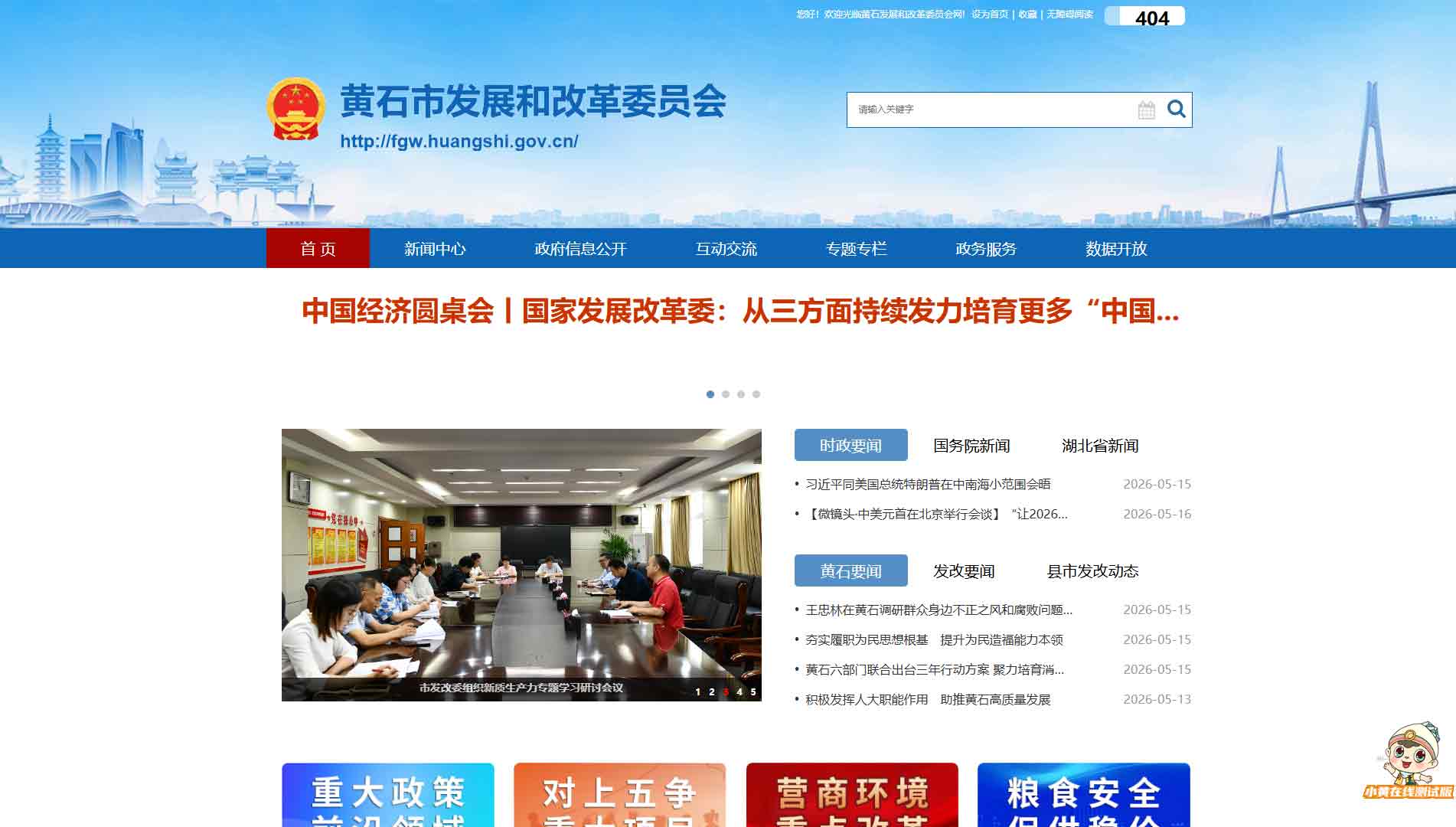点击查看黄石市发改委网站首屏快照大图 黄石市发改委网站首屏快照