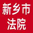 新乡市法院网站图标