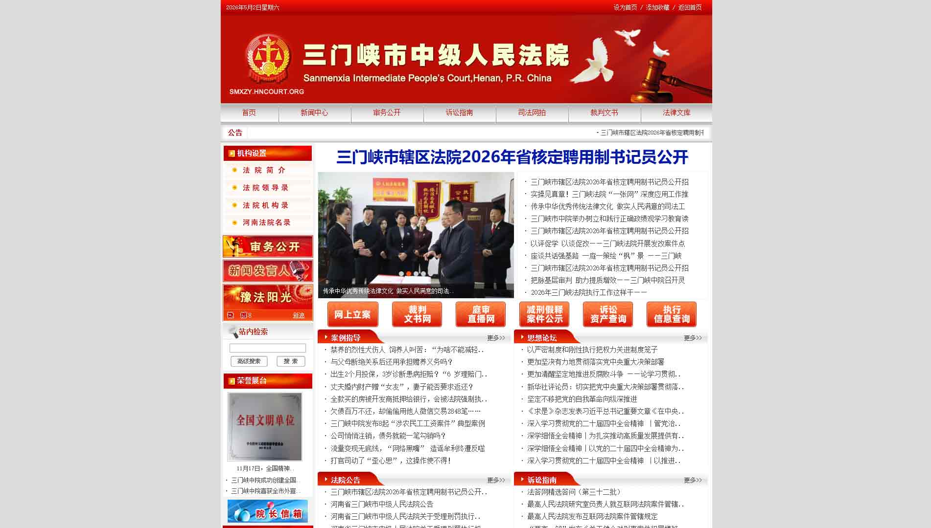 点击查看三门峡市法院网站首屏快照大图 三门峡市法院网站首屏快照