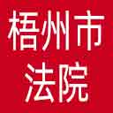 梧州市法院网站图标