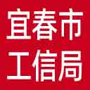 宜春市工信局网站图标