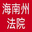 海南州法院网站图标