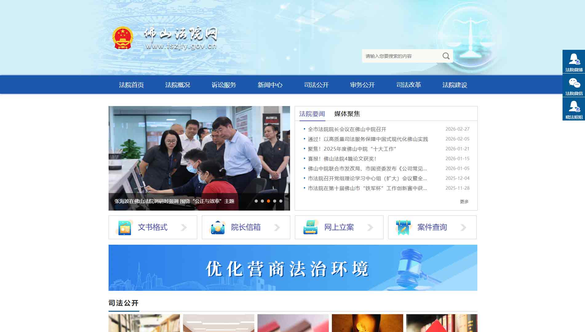点击查看佛山市法院网站首屏快照大图 佛山市法院网站首屏快照