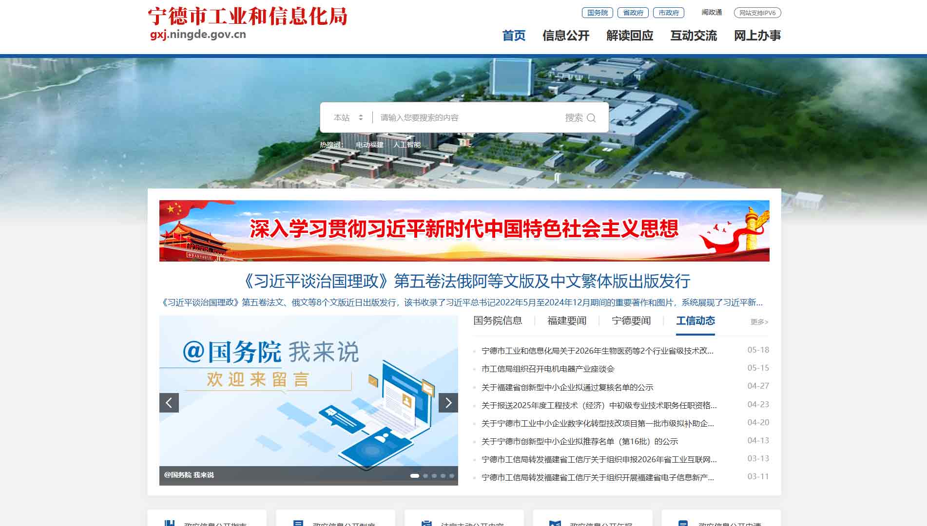 点击查看宁德市工信局网站首屏快照大图 宁德市工信局网站首屏快照