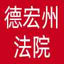 德宏州法院网站图标