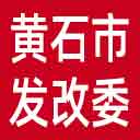 黄石市发改委网站图标