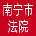 南宁市法院网站图标