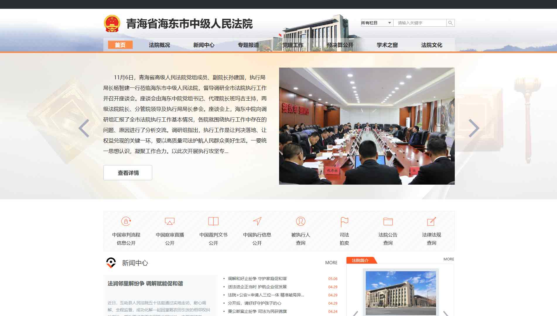 点击查看海东市法院网站首屏快照大图 海东市法院网站首屏快照