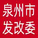 泉州市发改委网站图标