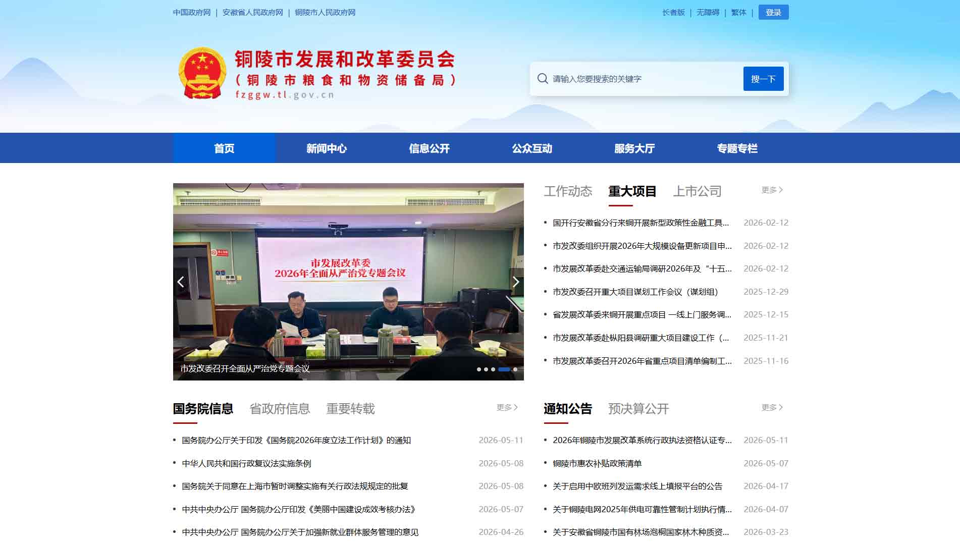 点击查看铜陵市发改委|铜陵市粮储局网站首屏快照大图 铜陵市发改委|铜陵市粮储局网站首屏快照
