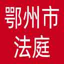 鄂州市法庭网站图标