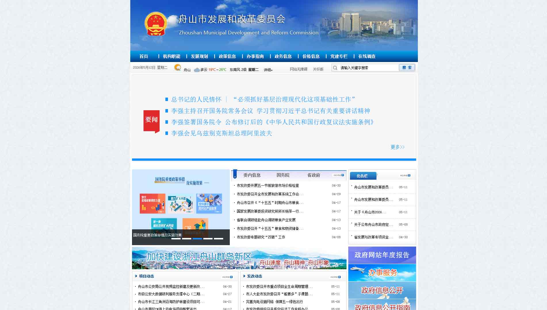 点击查看舟山市发改委网站首屏快照大图 舟山市发改委网站首屏快照