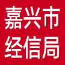 嘉兴市经信局网站图标