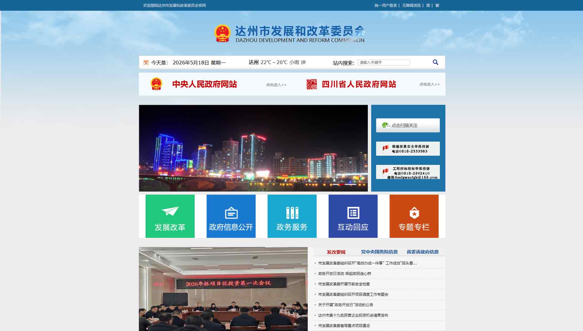 点击查看达州市发改委网站首屏快照大图 达州市发改委网站首屏快照
