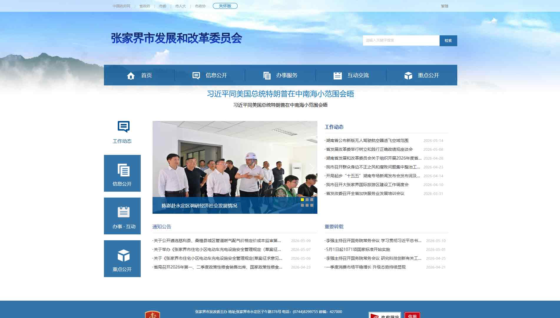 点击查看张家界市发改委网站首屏快照大图 张家界市发改委网站首屏快照