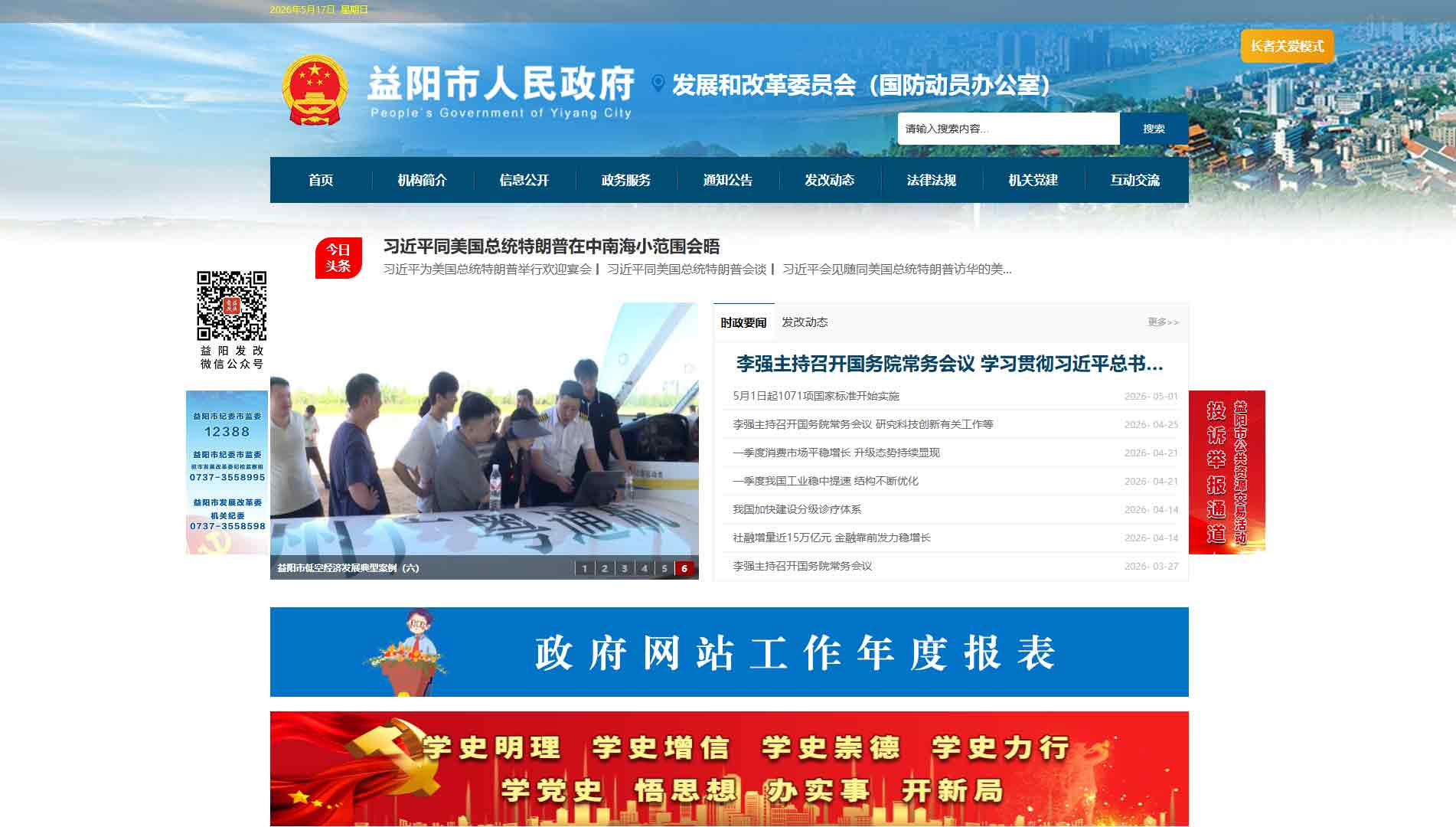 点击查看益阳市发改委网站首屏快照大图 益阳市发改委网站首屏快照