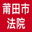 莆田市法院网站图标