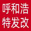 呼和浩特市发改委网站图标